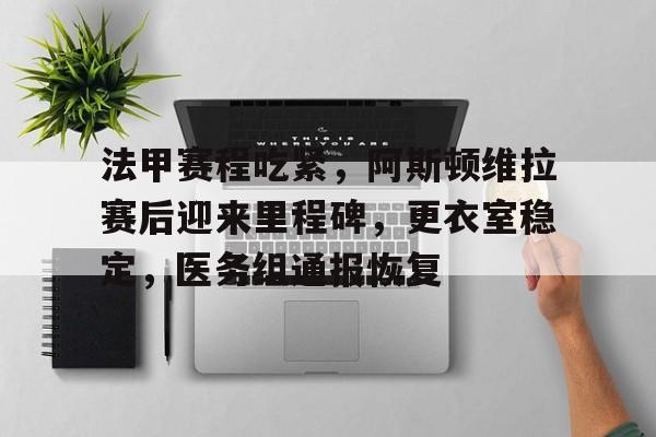 详细阅读:开云棋牌 -包含法甲赛程吃紧,阿斯顿维拉赛后迎来里程碑,更衣室稳定,医务组通报恢复的词条 开云棋牌 -包含法甲赛程吃紧,阿斯顿维拉赛后迎来里程碑,更衣室稳定,医务组通报恢复的词条